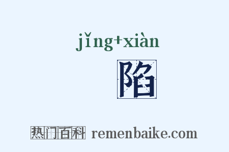 穽陷是什么意思的图片